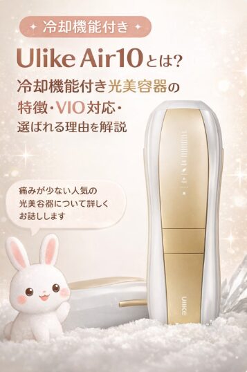 Ulike Air10とは？冷却機能付き光美容器の特徴・VIO対応・選ばれる理由を解説