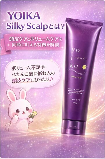 YOIKA Silky Scalpとは？頭皮ケアとボリュームケアを同時に叶える特徴を解説